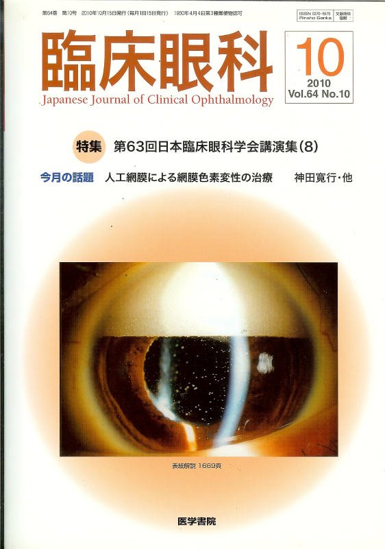 第63回日本臨床眼科学会講演集(8)　no.10(2010)　東亜ブックWEBショップ　臨床眼科　Vol.64
