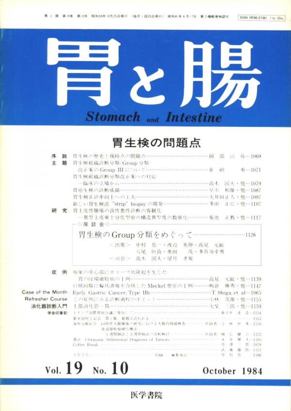 東亜ブックWEBショップ　胃と腸Vol.19no.10(1984)　胃生検の問題点