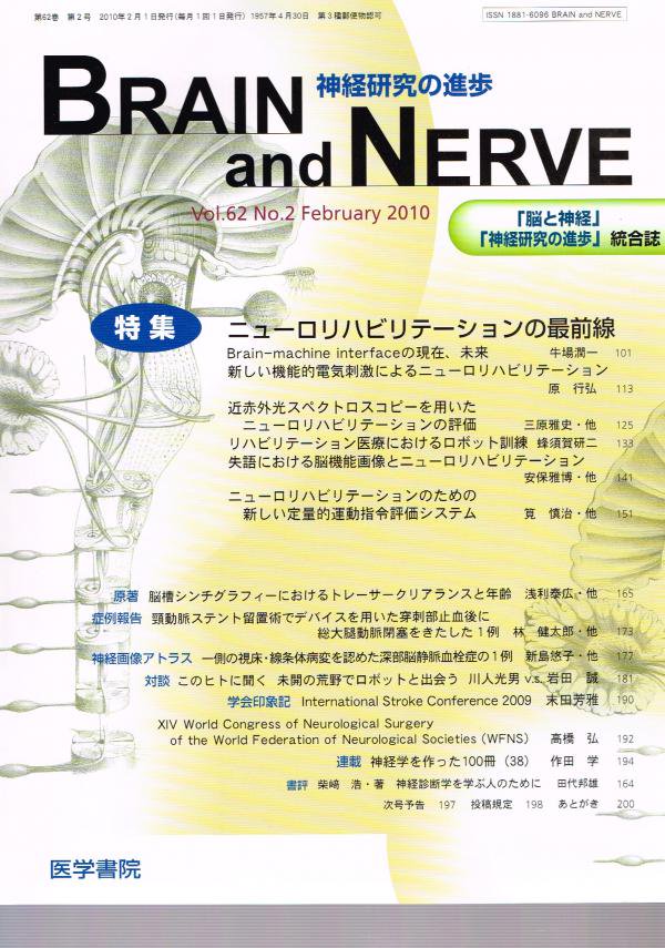 and　ニューロリハビリテーションの最前線　NERVE　no.2(2010)　Vol.62　BRAIN　東亜ブックWEBショップ