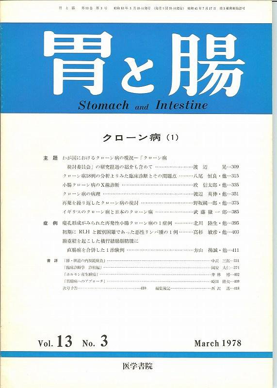 クローン病(1)　胃と腸Vol.13no.3(1978)　東亜ブックWEBショップ