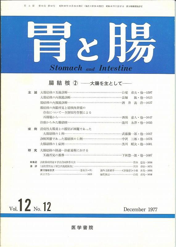 胃と腸Vol.12no.12(1977)　大腸を主として　腸結核(2)　東亜ブックWEBショップ