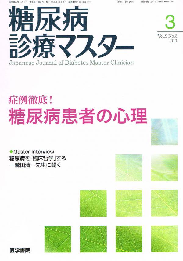 no.3(2011)　症例徹底！糖尿病患者の心理　糖尿病診療マスター　Vol.9　東亜ブックWEBショップ