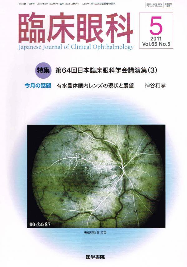 Vol.65　第64回日本臨床眼科学会講演集(3)　東亜ブックWEBショップ　臨床眼科　no.5(2011)
