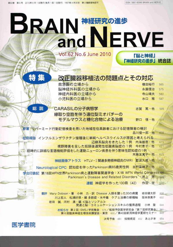 no.6(2010)　NERVE　Vol.62　BRAIN　東亜ブックWEBショップ　and　改正臓器移植法の問題点とその対応