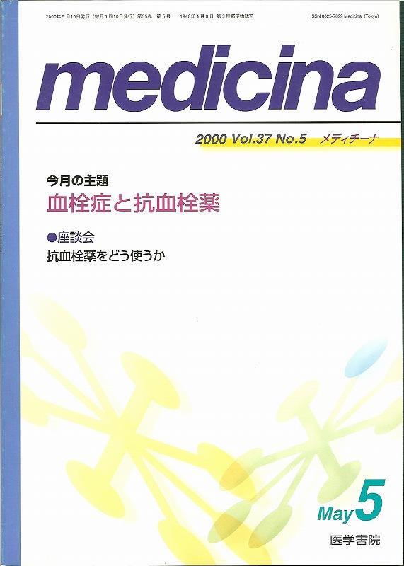 血栓症と抗血栓薬　Medicina　no.5(2000)　Vol.37　メディチーナ　東亜ブックWEBショップ
