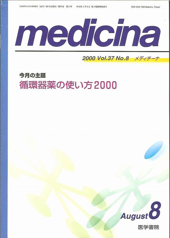 循環器薬の使い方2000　Medicina　no.8(2000)　Vol.37　メディチーナ　東亜ブックWEBショップ