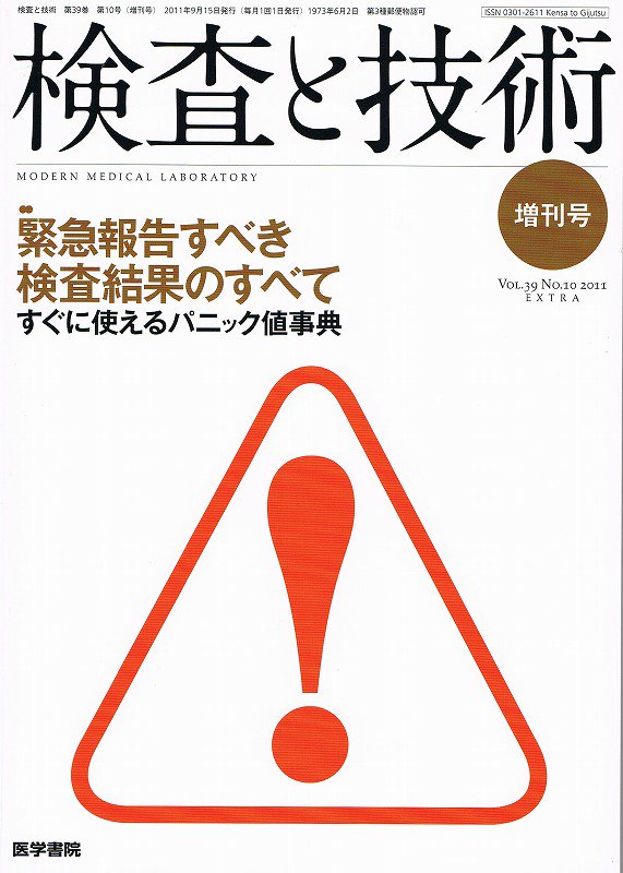 検査と技術 Vol.39 no.10 (2011) 増刊号 緊急報告すべき検査結果のすべて - 東亜ブックWEBショップ