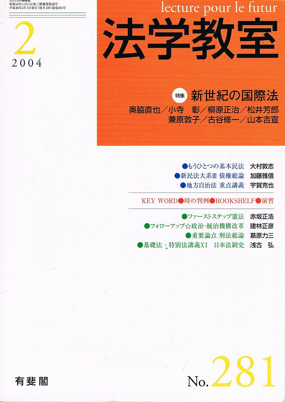 (2004)　法学教室　281　No.　東亜ブックWEBショップ