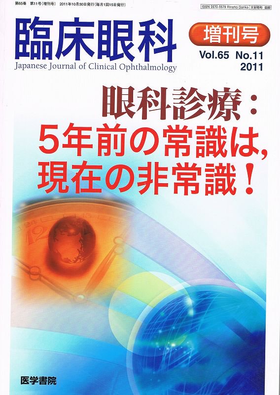 no.11　(2011)　臨床眼科　眼科診療:5年前の常識は,現在の非常識！　東亜ブックWEBショップ　Vol.65　増刊号