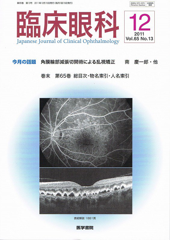 no.13　Vol.65　角膜輪部減張切開術による乱視矯正　東亜ブックWEBショップ　臨床眼科　(2011)