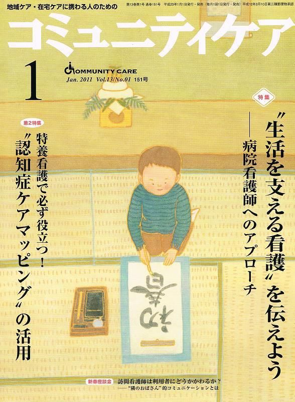 コミュニティケア　“生活を支える看護”を伝えよう　13#1　Community　東亜ブックWEBショップ　(2011)　care　Vol.　通巻151号