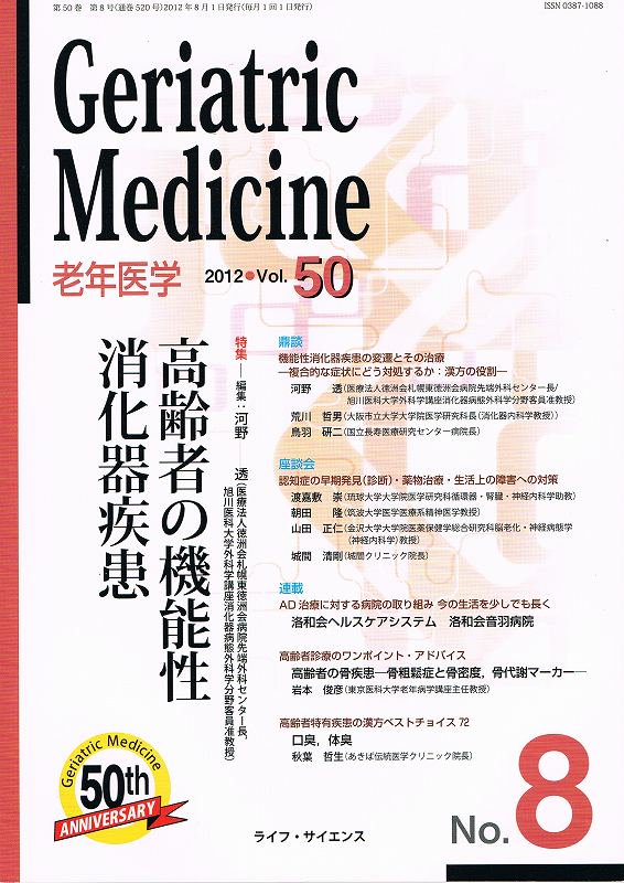 50#8　老年医学　medicine　Geriatric　東亜ブックWEBショップ　Vol.　(2012)