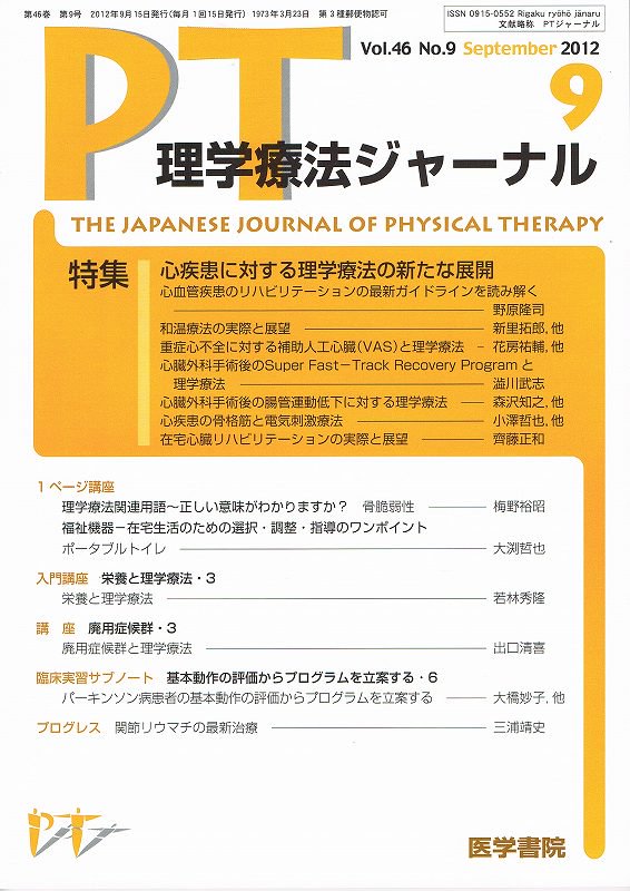 理学療法ジャーナル・PTジャーナル　Vol.46　心疾患に対する理学療法の新たな展開　no.9　(2012)　東亜ブックWEBショップ