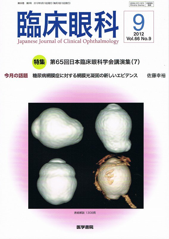 臨床眼科　第65回日本臨床眼科学会講演集(7)　Vol.66　no.9　(2012)　東亜ブックWEBショップ