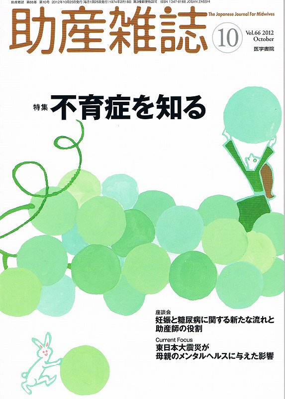 不育症を知る　東亜ブックWEBショップ　助産雑誌　no.10　Vol.66　(2012)