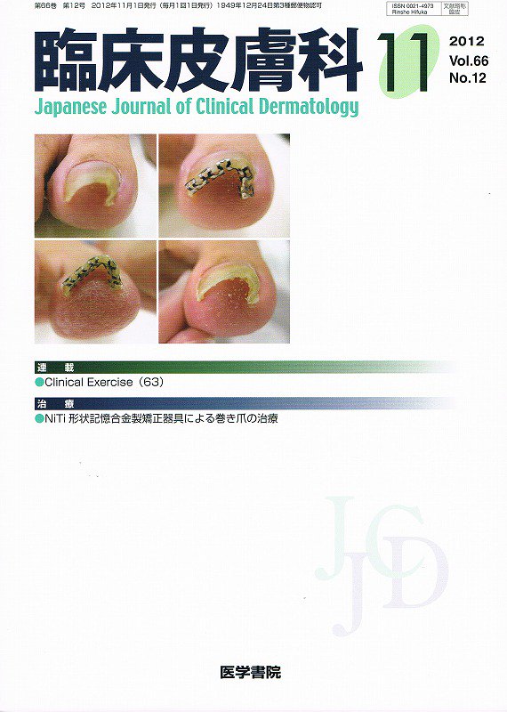 Vol.66　臨床皮膚科　no.12　(2012)　東亜ブックWEBショップ