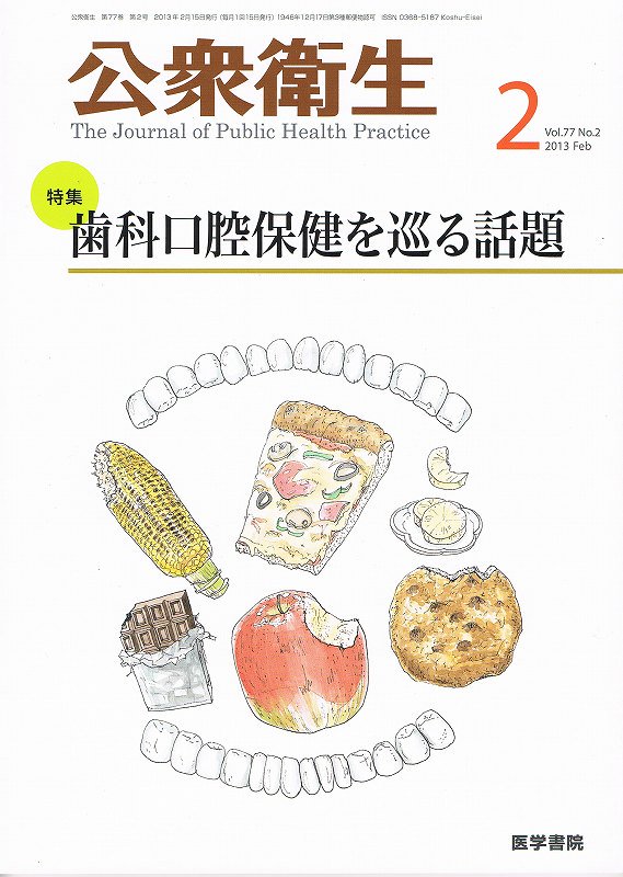 No.2　東亜ブックWEBショップ　(2013)　歯科口腔保健を巡る話題　公衆衛生　Vol.77