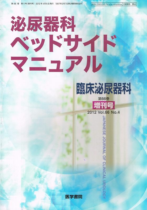 臨床泌尿器科 Vol.66 No.4 (2012) 増刊号 泌尿器科ベッドサイドマニュアル - 東亜ブックWEBショップ