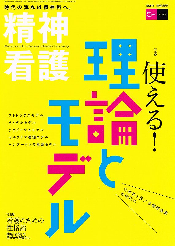 理論とモデル　使える!　(2013)　精神看護　No.3　Vol.16　東亜ブックWEBショップ