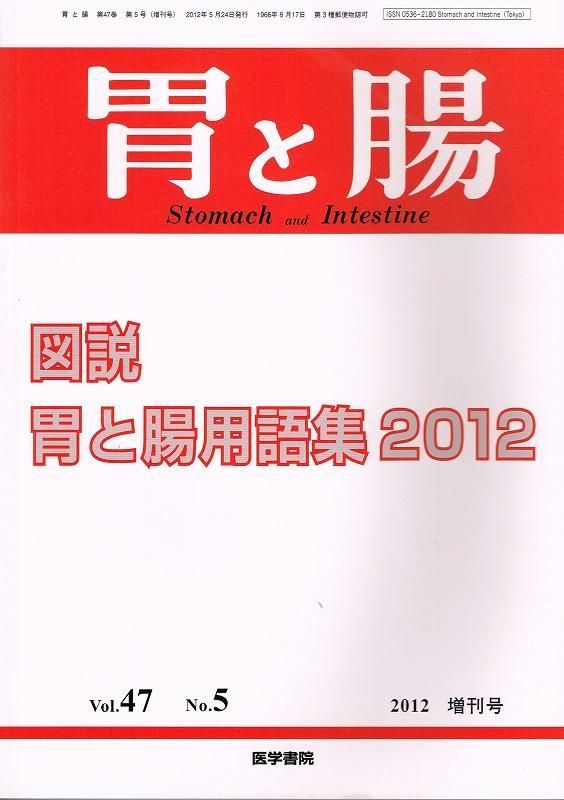 うのにもお得な情報満載！ 胃と腸 Vol.47 No.5 (2012) 増刊号 胃と腸用語集 2012 - 東亜 医学一般