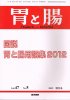 胃と腸 Vol.47 No.5 (2012) 増刊号 胃と腸用語集 2012