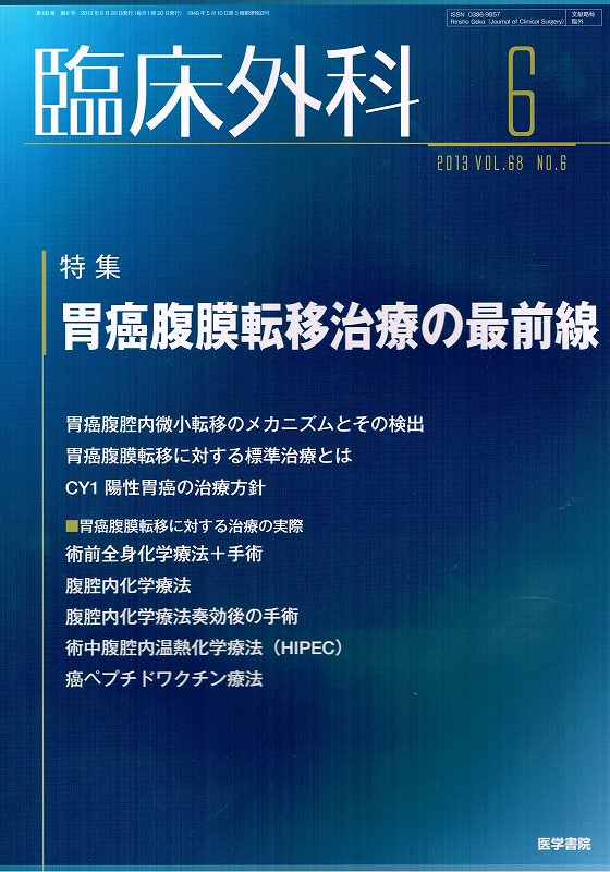 臨床外科　No.6　胃癌腹膜転移治療の最前線　Vol.68　(2013)　東亜ブックWEBショップ