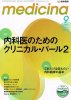 Medicina メディチーナ Vol.50 No.9 (2013) 内科医のためのクリニカル・パール2