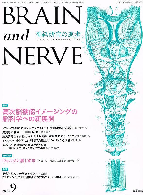 BRAIN　高次脳機能イメージングの脳科学への新展開　(2012)　NERVE　and　No.9　Vol.64　東亜ブックWEBショップ
