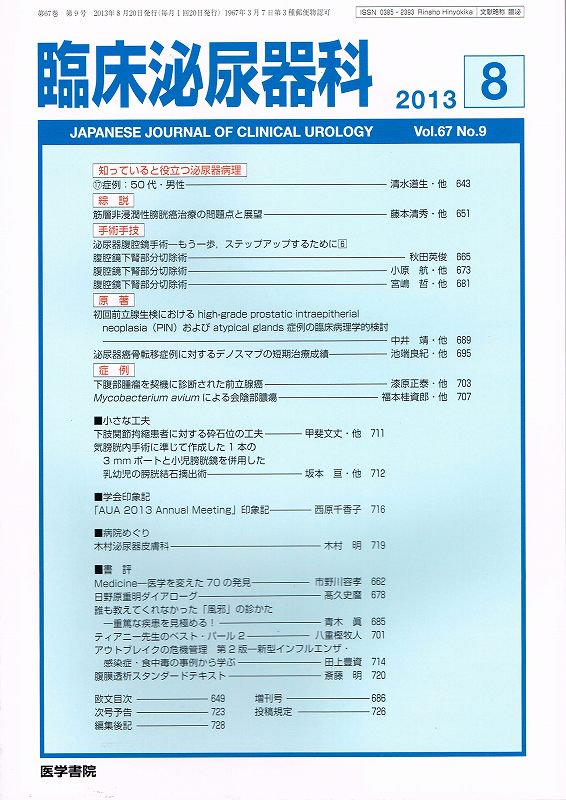Vol.67　(2013)　No.9　臨床泌尿器科　東亜ブックWEBショップ