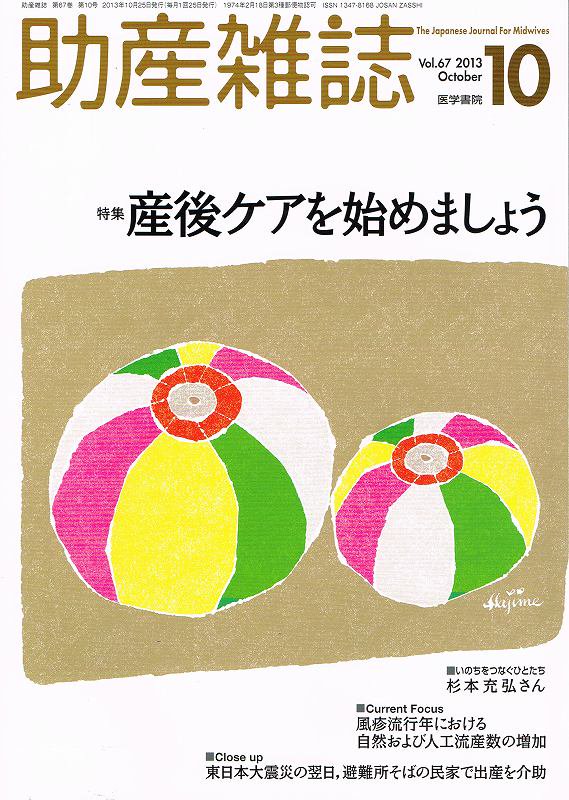 産後ケアを始めましょう　No.10　助産雑誌　(2013)　Vol.67　東亜ブックWEBショップ