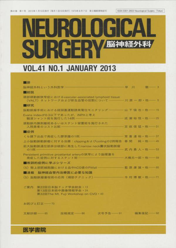 東亜ブックWEBショップ　脳神経外科　Surgery　Neurological　(2013)　Vol.41　no.1