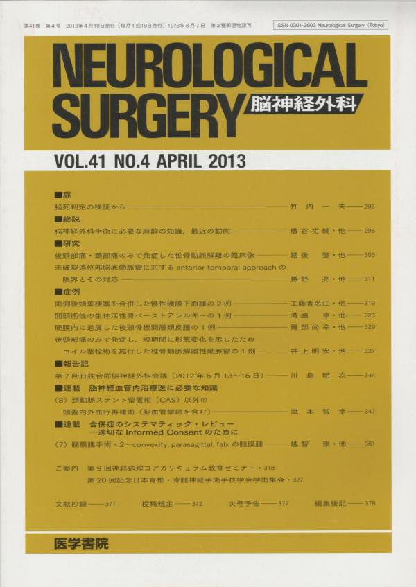 no.4　脳神経外科　Vol.41　(2013)　東亜ブックWEBショップ　Neurological　Surgery