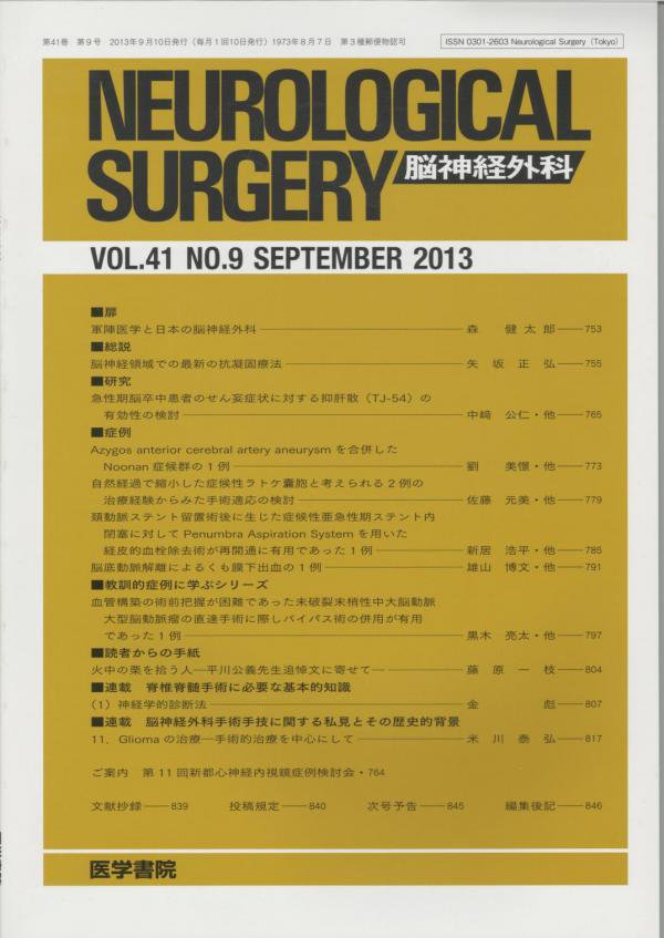 Surgery　Neurological　no.9　脳神経外科　Vol.41　(2013)　東亜ブックWEBショップ