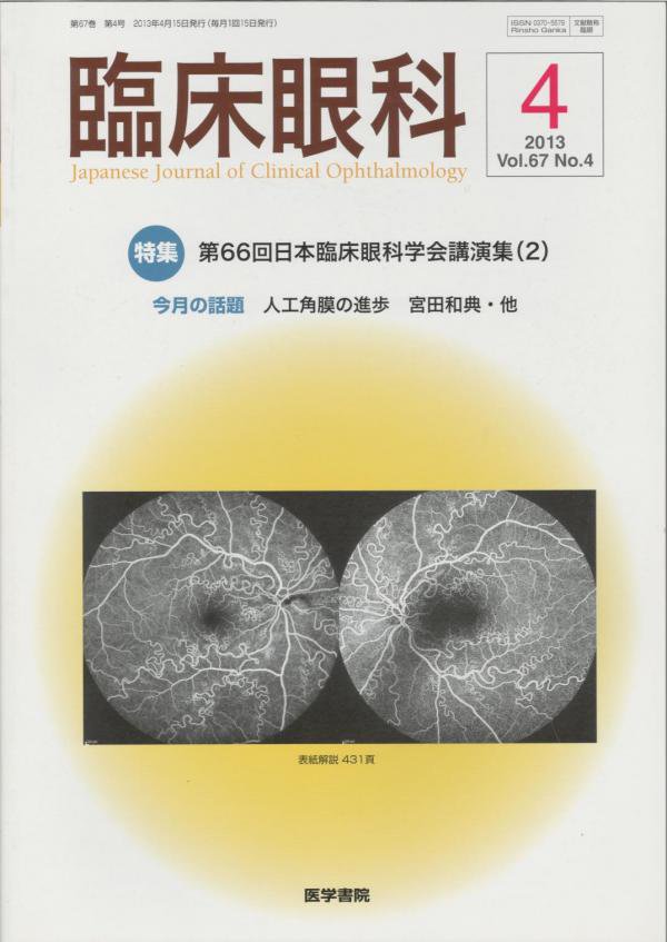 no.4　第66回日本臨床眼科学会講演集（2）　臨床眼科　東亜ブックWEBショップ　Vol.67　(2013)