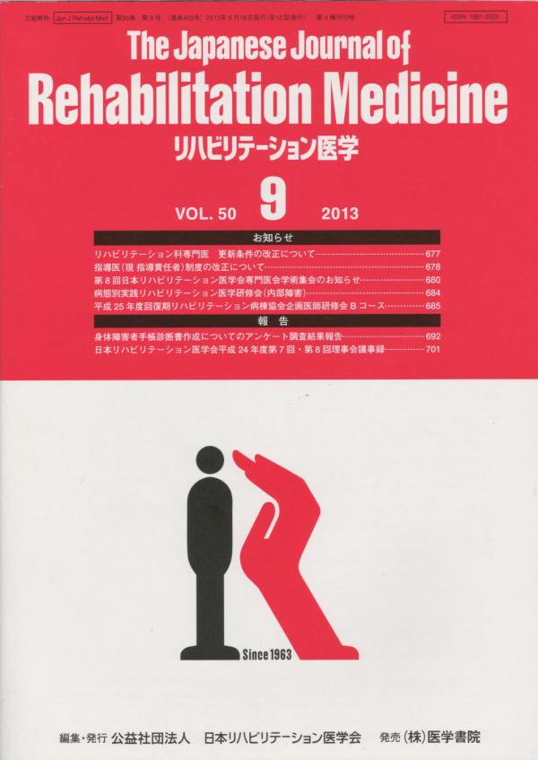 リハビリテーション医学 Vol.50 no.9 (2013) - 東亜ブックWEBショップ