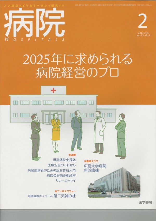 病院　Vol.73　No.2　(2014)　2025年に求められる病院経営のプロ　東亜ブックWEBショップ