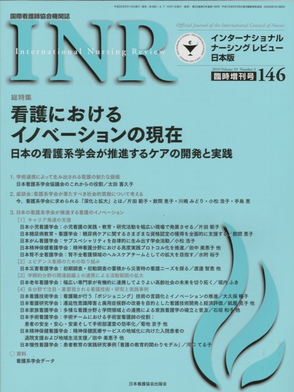 インターナショナルナーシングレビュー INR Vol. 33 No. 3 (2010) 通巻