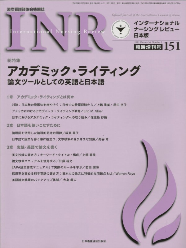 No.　INR　34　(2011)　論文ツールとしての英語と日本語　東亜ブックWEBショップ　臨時増刊号　Vol.　インターナショナルナーシングレビュー　アカデミック・ライティング
