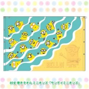 80丈 巻きタオル ミニオンズ サンデイミニオンズ ラップタオル 80丈 巻きタオル ミニオンズ サンデイミニオンズ ラップタオル