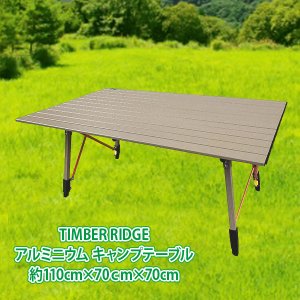 TIMBER RIDGE アルミニウム キャンプテーブル 約110cm×70cm×70cm