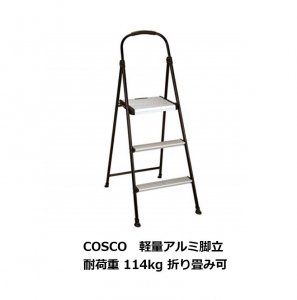 Costco コストコ Cosco コスコ 軽量アルミ脚立 耐荷重114g 折り畳み 3段踏み台