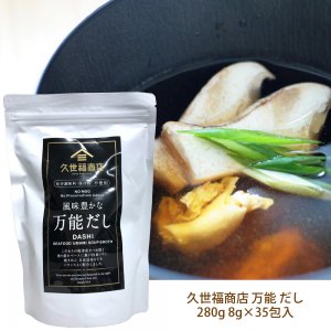 costco コストコ】久世福商店 万能 だし 280g 8g×35包入