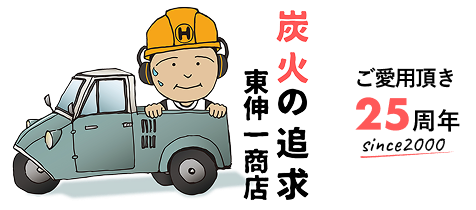  東伸一商店　(株)takeno-koto　炭火の追求　Since2000　