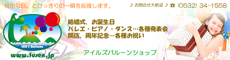 バルーンギフトと風船の専門店 アイルズバルーンwebカタログ | イベントやパーティーの飾り、結婚式の電報に！