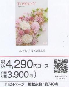 シャディカタログギフト【全国送料無料】 二ゼル 4,290円（販売