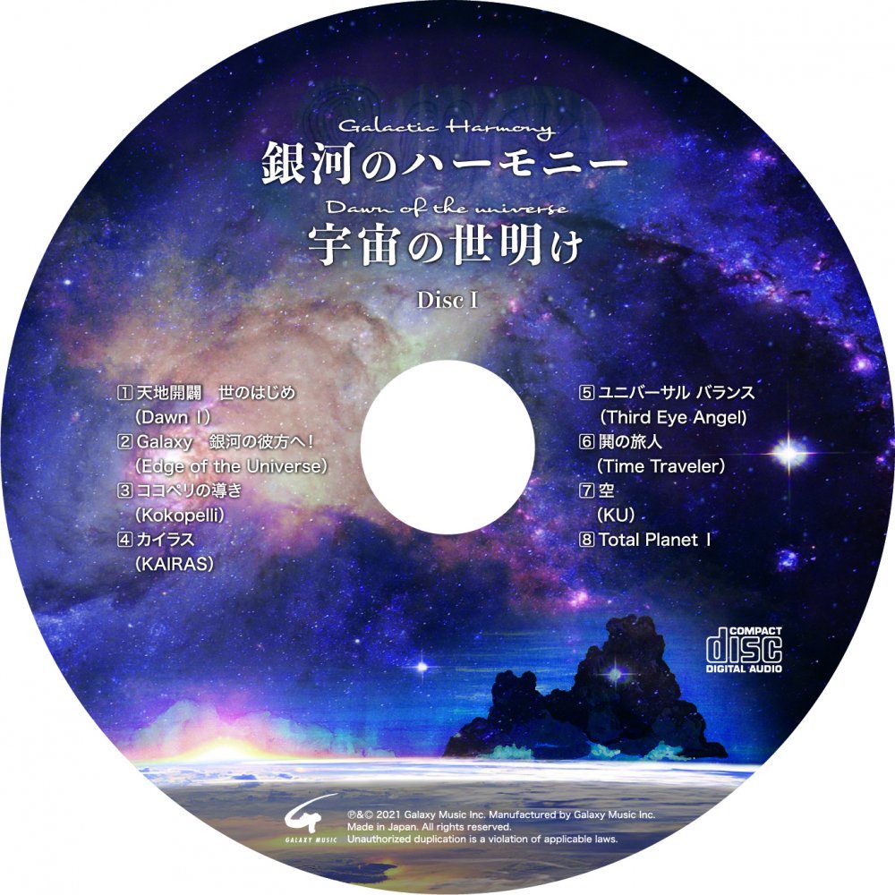 銀河のハーモニー 宇宙の夜明け CD2枚 - ミュージック