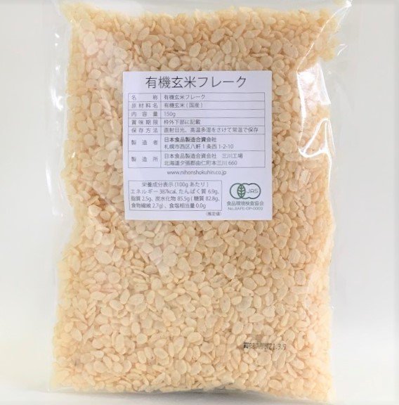 有機玄米フレーク 150g 通販限定価格 5 オフ 辰巳芳子の薦める味 茂仁香