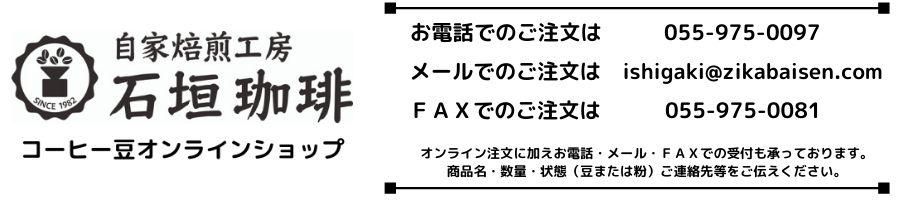 静岡県の自家焙煎工房石垣珈琲|コーヒー豆通販|オンラインショップ|コーヒー専門店