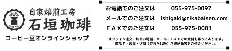 静岡県の自家焙煎工房石垣珈琲｜コーヒー豆通販｜オンラインショップ｜コーヒー専門店