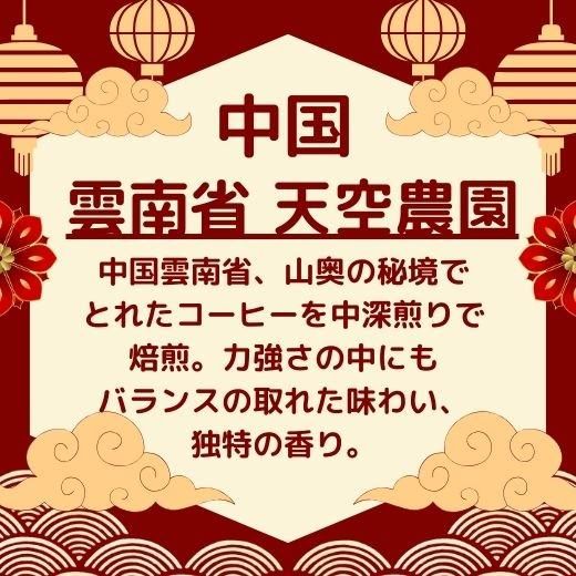 中国雲南省、山奥の秘境で とれたコーヒーを中深煎りで焙煎。力強さの中にも バランスの取れた味わい、 独特の香り。 生産地 雲南省 保山市 潞江垻  (ルジャンバ) 標高 1,500~1,700m 精製 ウォッシュ 品名：レギュラーコーヒー 内容量：200ｇ 保存方法：直射日光や高温多湿 ...